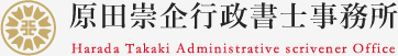 東京都池袋にある原田崇企行政書士事務所 | 豊島区 会社設立 事業相談 許認可 相続 遺言