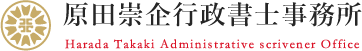 東京都池袋にある原田崇企行政書士事務所 | 豊島区 会社設立 事業相談 許認可 相続 遺言