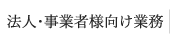 法人・事業者様向け業務