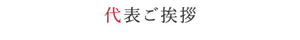 代表ご挨拶