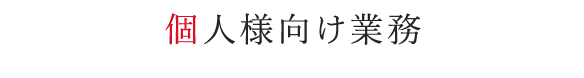 個人様向け業務