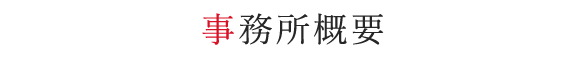 事務所概要